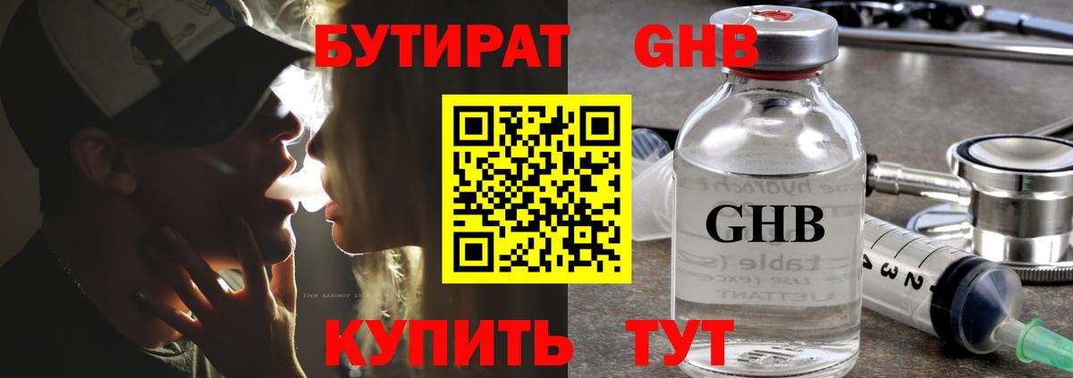 БУТИРАТ GHB  Вход с VPN  Петропавловск-Камчатский 